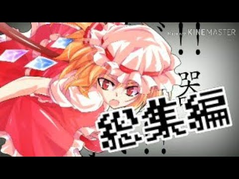 【東方pv?】総集編②！＋‪α