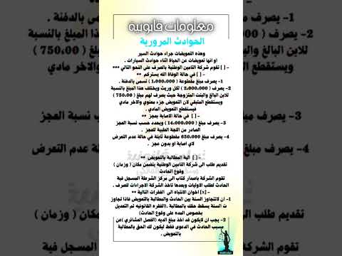 الحوادث المرورية تعويض خبرات قانونية المحامي سيف الدين المالكي العراقي معلومات قانونية