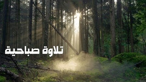 تلاوة صباحية خاشعة وهادئة من القرآن الكريم * ارح بها قلبك وروحك