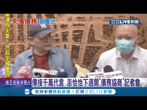 不玩魷魚遊戲了?!澎恰恰傳接千萬代言 幕後推手台商"林秉文"幫牽線 還債計畫現曙光!│記者 光申鈺 嚴俊強 │【娛樂星世界】20211009│三立新聞台