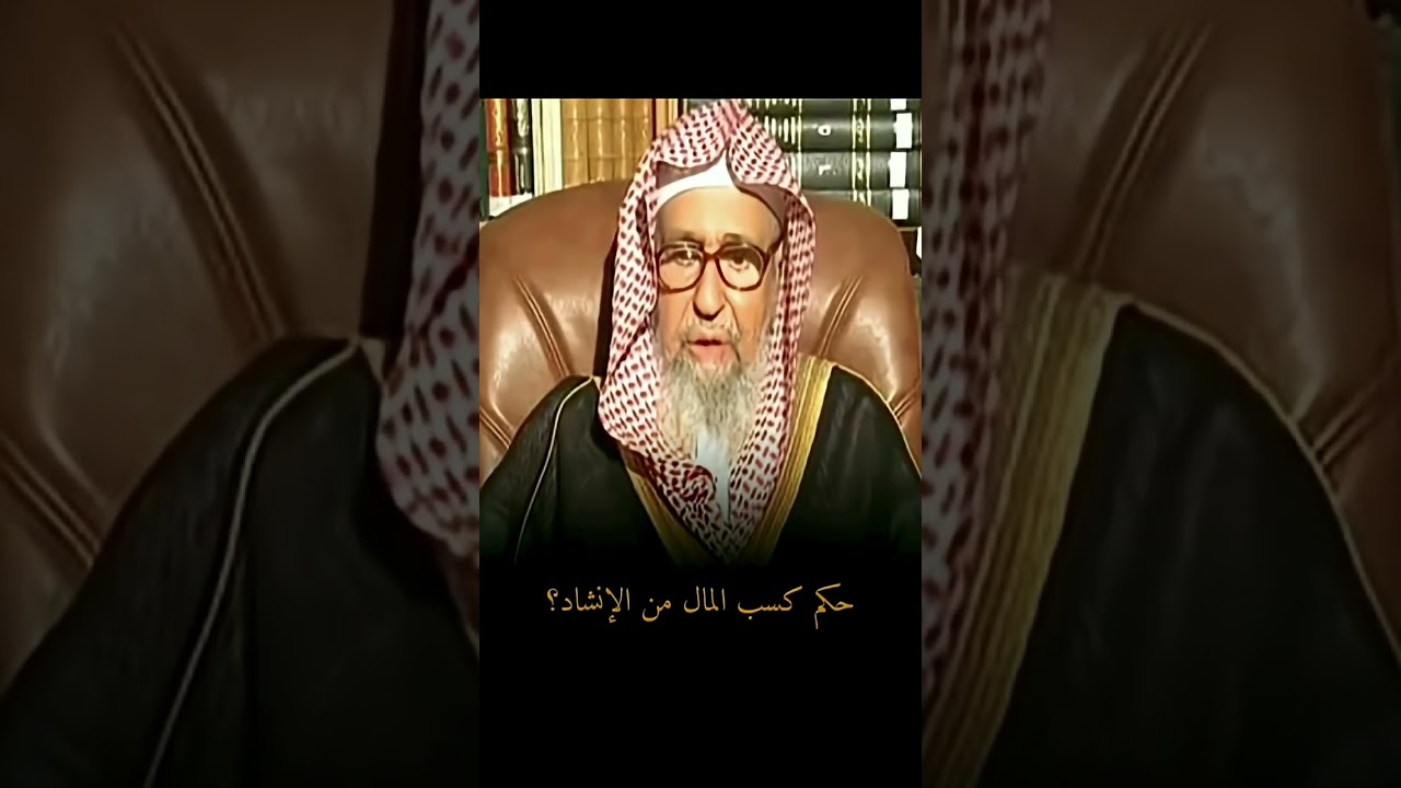 صالح الفوزان حكم كسب المال من الانشاد ؟