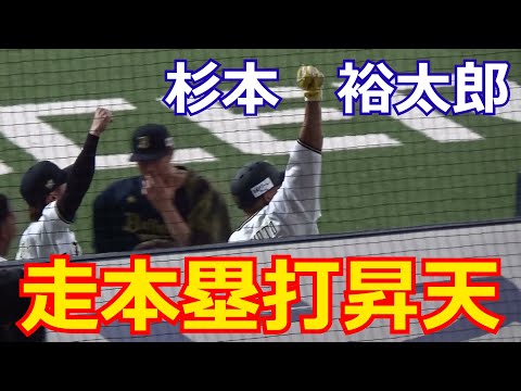 ランニングホームランで昇天ポーズを決める、オリックス 杉本裕太郎選手【2023.6.28 オリックス vs 千葉ロッテ 10回戦】