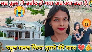 #vlog सब कुछ तो बर्बाद हो गया अब क्या बचा है 😭 बहुत गलत किया तुमने मेरे साथ @Ranjita.kumari508 