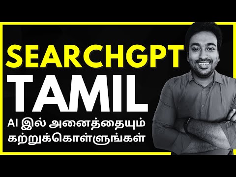 வீடியோ: SearchGPT Tamil (OpenAI’s NEW AI-Powered Search Engine) | AI கல்வி