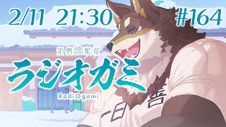 【雑談マロ等】定例配信ラジオガミ#164【Vtuber/荒塚オガミ】