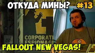 Мульт Папич играет в Fallout New Vegas Откуда мины 13