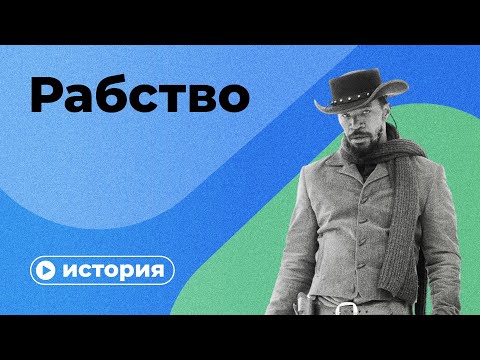 От смерти на хлопковых полях до полицейского насилия: рабство в США