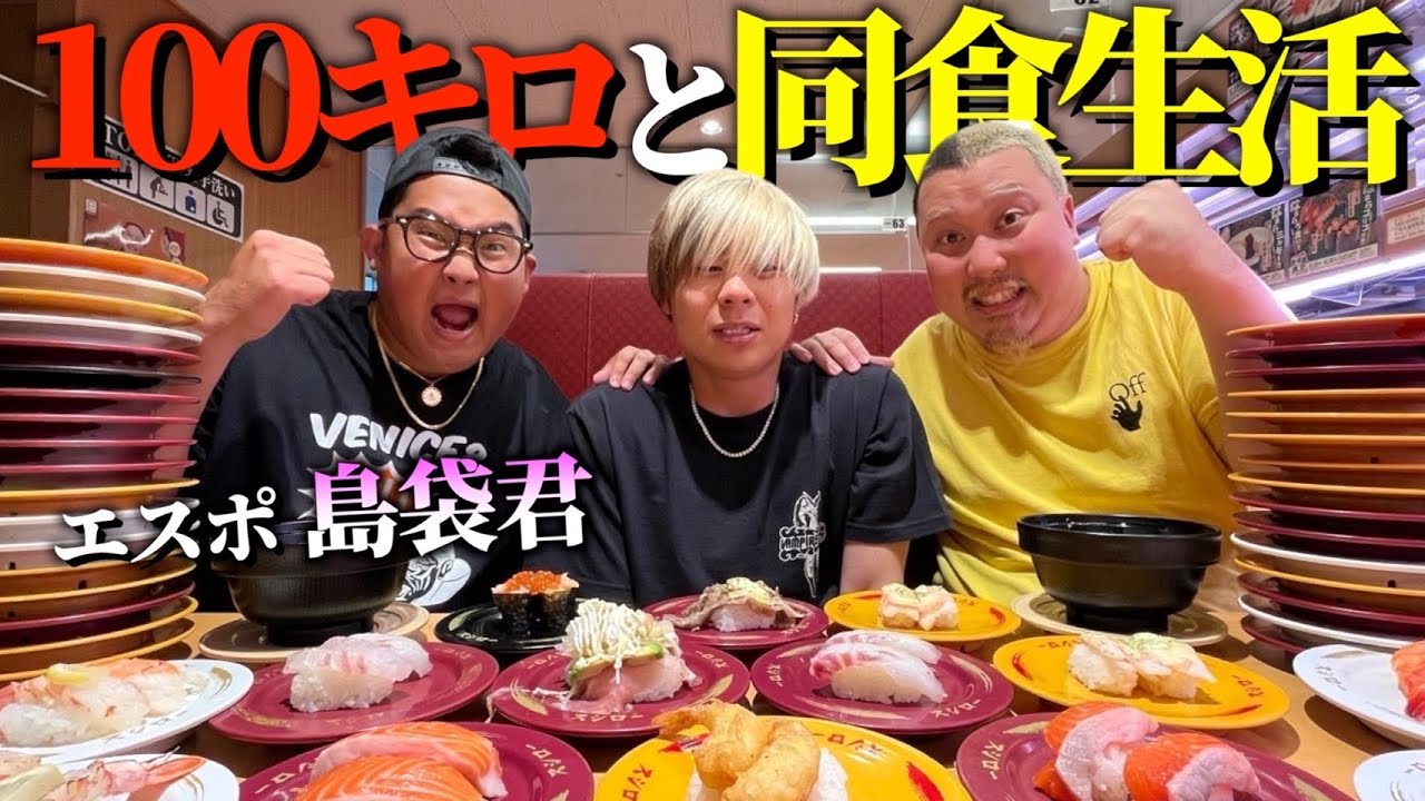 【エスポ島袋】"100キロのおデブが食った物"を食わないといけない回転寿司!! 