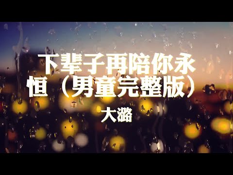 大潞~下辈子再陪你永恒（男童完整版）『今生今世做不了爱人』【动态歌词纯享练唱版带拼音】