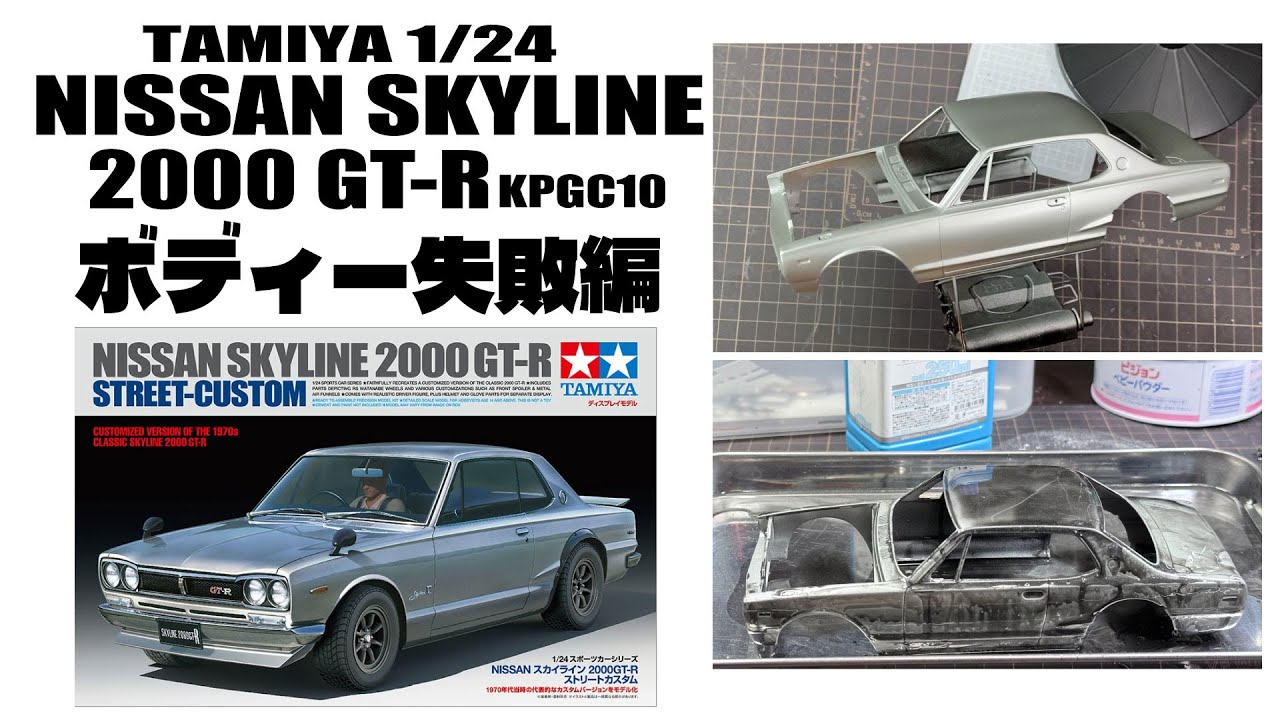 NISSAN SKYLINE 2000GT-R] Body Failure Edition/Nissan Skyline 