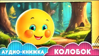 Аудиокнига «Колобок». Сборник «Сказки для самых маленьких»