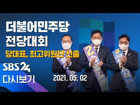 [다시보기] 더불어민주당 당대표에 송영길 의원 선출- 전당대회 하이라이트 / SBS