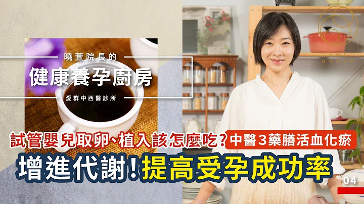 試管嬰兒取卵、植入該怎麼吃？中醫３藥膳活血化瘀 增進代謝！提高受孕成功率                               【曉萱院長的健康養孕廚房】 - 天天要聞