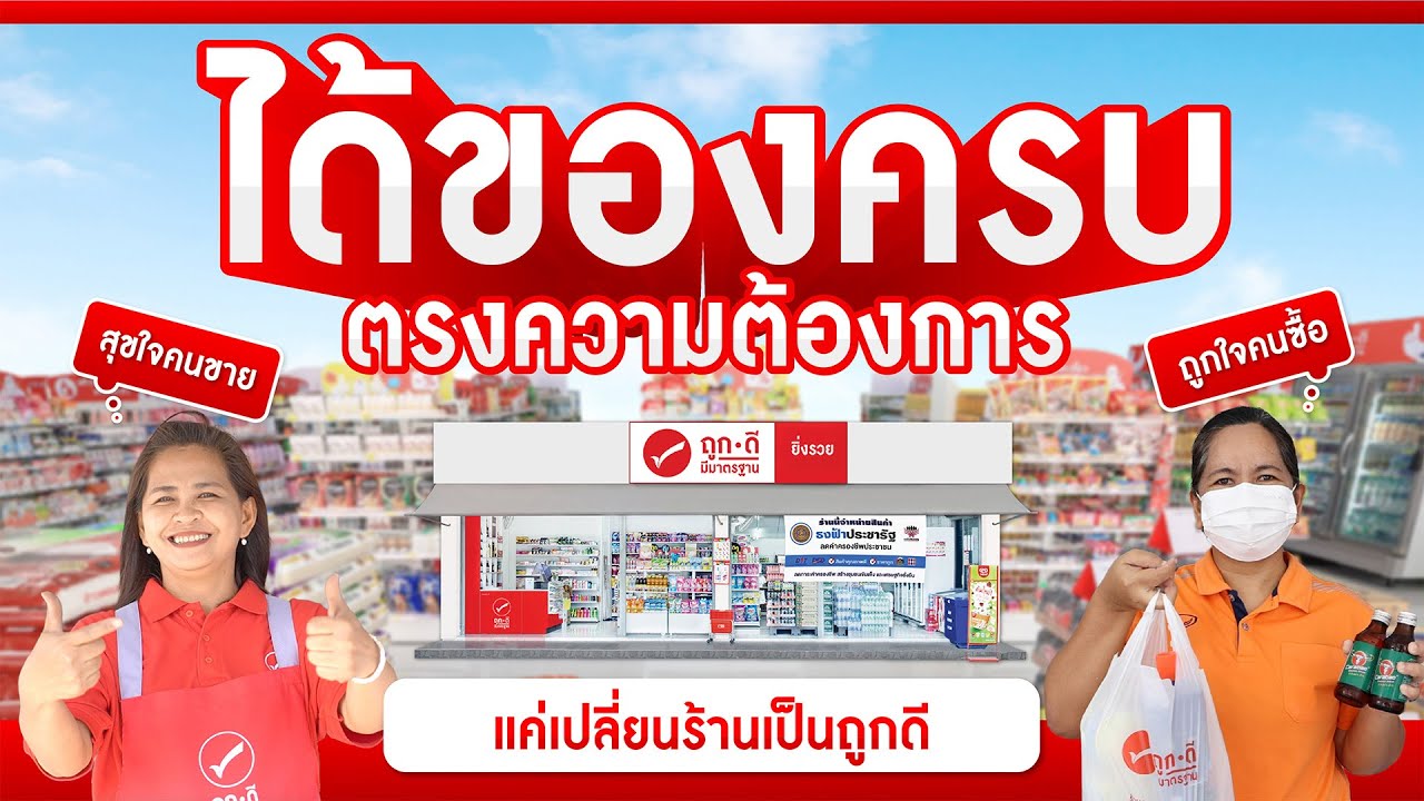 มีของครบ ตรงความต้องการ แค่เปลี่ยนร้านเป็นถูกดี