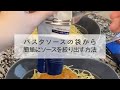 熱々のパスタソースの袋から簡単にソースを絞り出す方法 #Shorts