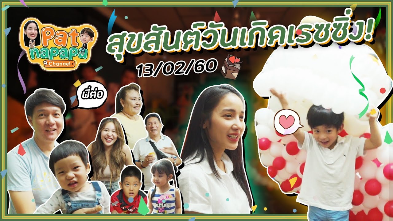 วันเกิดเรซ Patnapapa