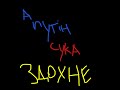 А путін сука здохне А путін сука здохне
