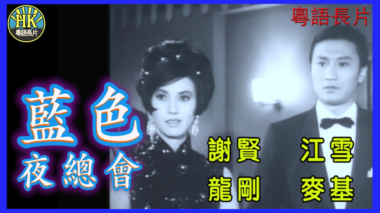 《粵語長片》藍色夜總會 (1967)｜謝賢｜江雪｜龍剛｜麥基｜導演：楚原｜香港電影｜香港粵語電影｜粵語中字