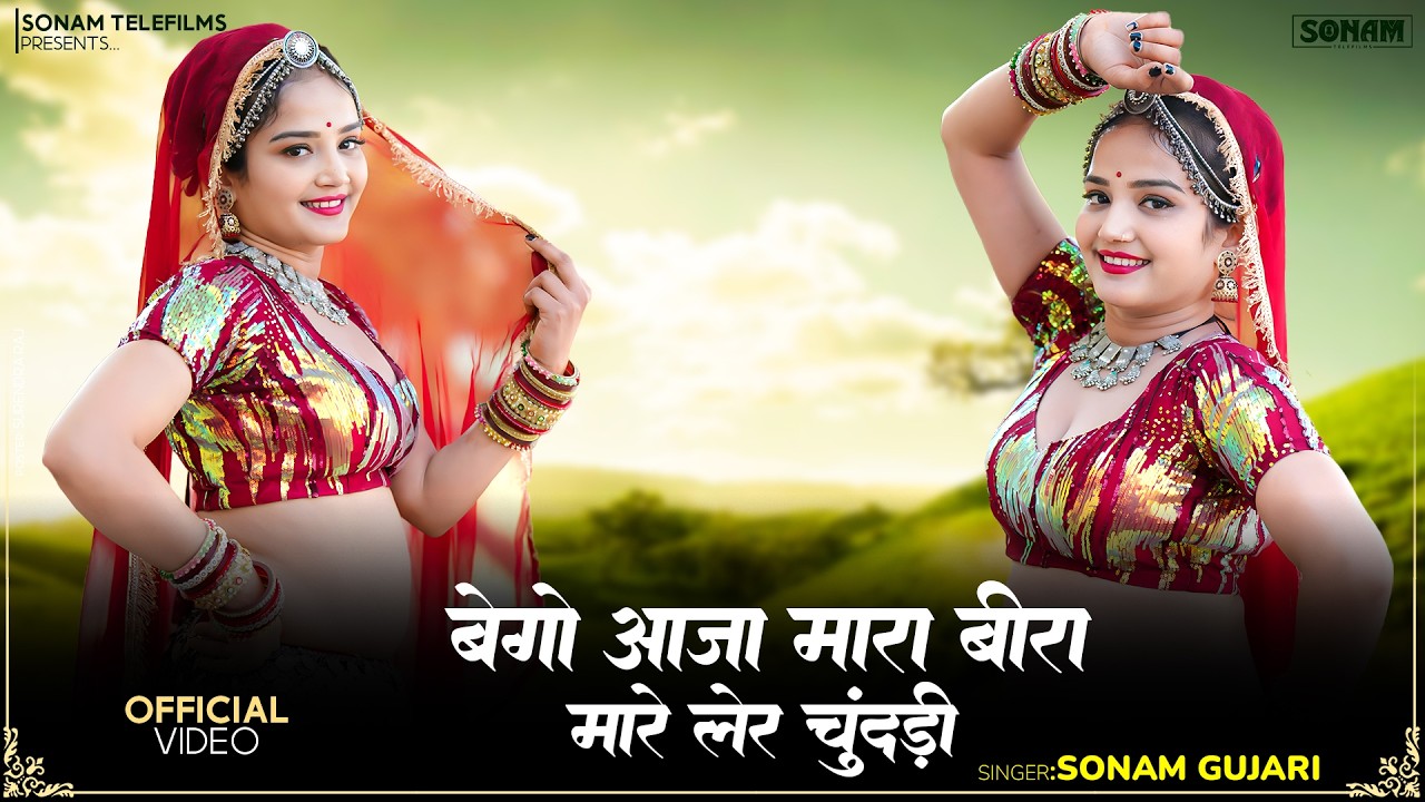 बेगो आजा मारा बीरा मारे लेर चुंदड़ी - राजस्थानी मायरा गीत | Sonam Gujari | New Rajasthani Song 2026