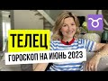 Гороскоп для ТЕЛЬЦОВ♉️ на июнь 2023 #телец