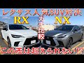 【購入時迷ったひと多い! レクサスRX、NXを色々な面から比較してみた!】レクサスの中でも大人気車種RXとNXを比較してみました LEXUS レクサス