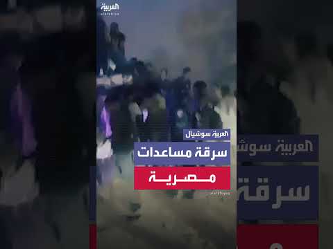 تدافع وسرقة مساعدات مصرية في قطاع غزة