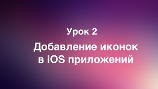 Урок 2 - Добавление иконок в iOS приложение Урок 2 - Добавление иконок в iOS приложение