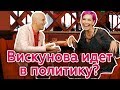 Мария Вискунова о детстве, известности, сексуальных пристрастиях, будущем