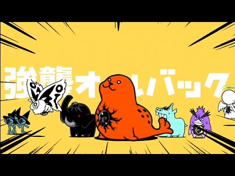 強襲オールバック　にゃんこ大戦争