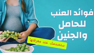 ماذا يحدث للجنين عند تناول الحامل العنب