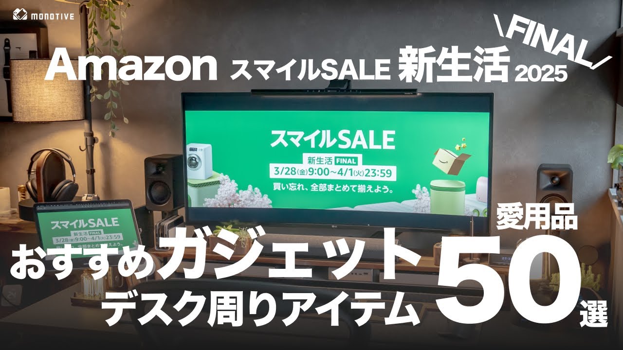 【50選】ガジェット選ぶならコレ！AmazonスマイルSALE新生活FINAL2025のおすすめギア・アクセサリー・デスク周辺アイテム！