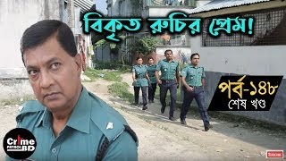 Crime Patrol Episode-148 বকত রচর পরম শষ খনড A True Story