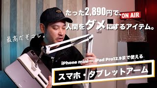 【Amazon/タブレットアーム】iPhone mini〜12.9インチiPadまでOK！2,980円の神アイテム