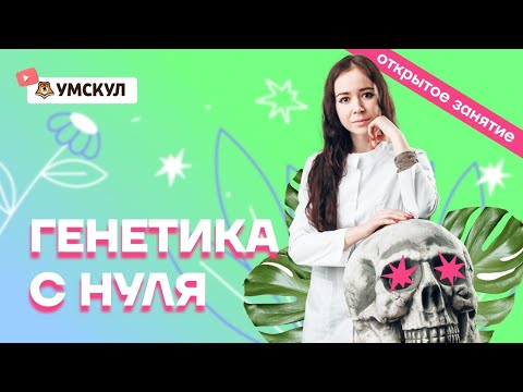 Генетика с нуля | Биология ЕГЭ 2022 | Умскул