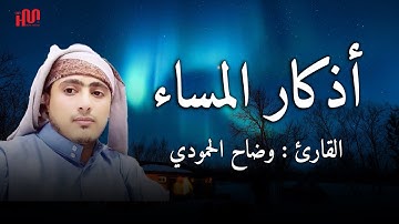 أذكار المساء  بصوت هادئ وجميل يريح القلوب | القارئ  وضاح الحمودي