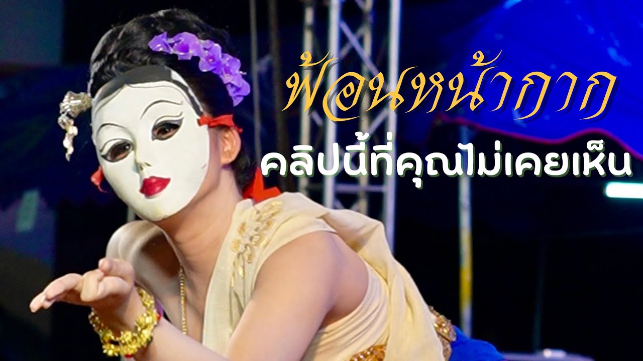 ฟ้อนหน้ากาก ประกวดนางงาม แม่สาย เชียงราย