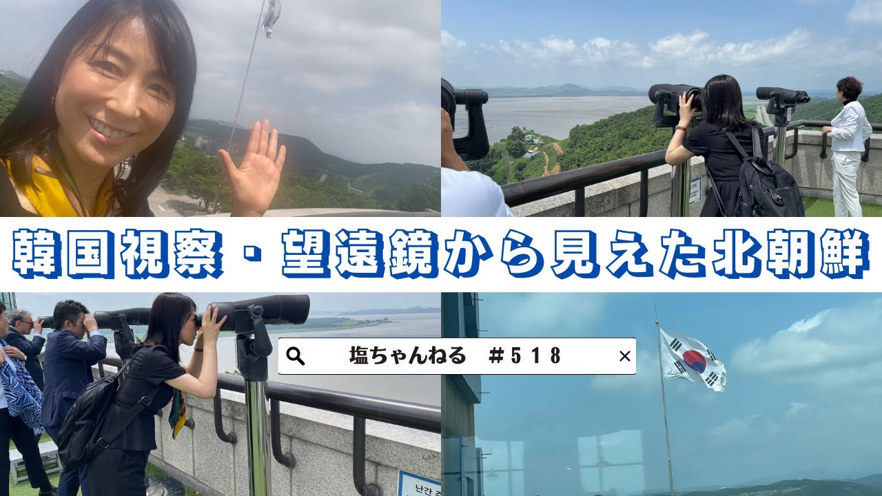 韓国視察・望遠鏡から見えた北朝鮮 - YouTube