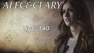 Alec&Clary||Чувства