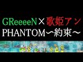 GReeeeN×歌姫アン『PHANTOM~約束~』