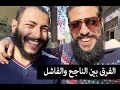 VLOG 20 الفرق بين الناجح والفاشل VLOG 20 الفرق بين الناجح والفاشل