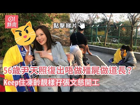 56歲尹天照復出唔做殭屍做道長？　Keep住凍齡靚樣孖張文慈開工