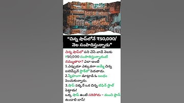 🏪 Small Shop, ₹50K/Month Income! 💰🔥! #businesstips  #business  #telugushorts