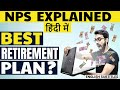 🔴Is (NPS) National Pension System BEST retirement plan? Full details in Hindi