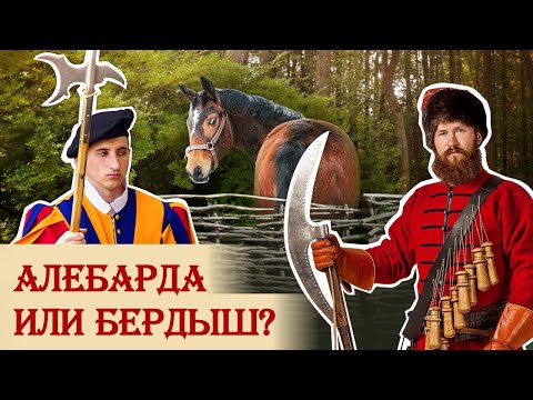 Алебарда или бердыш?