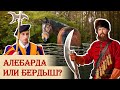 Алебарда или бердыш?