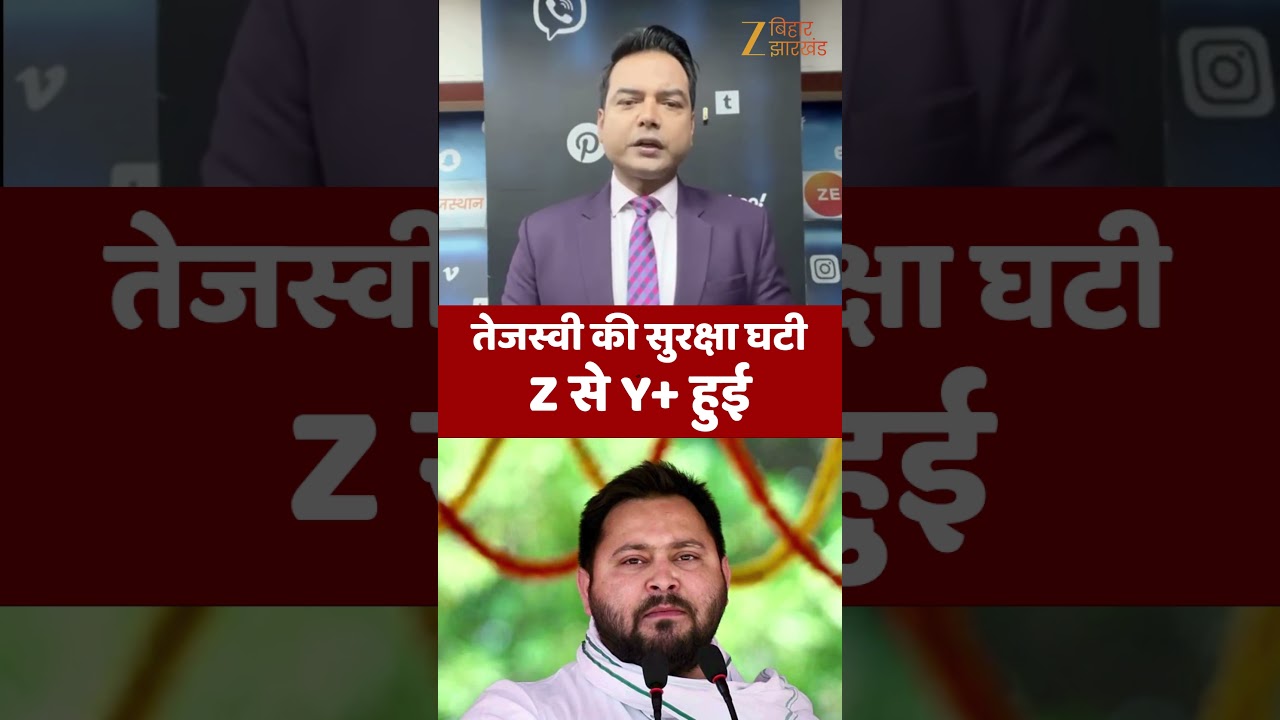 Tejashwi Yadav Security : तेजस्वी यादव की सुरक्षा घटी, इन नेताओं को मिली Z श्रेणी की सिक्योरिटी