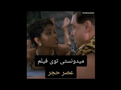 میدونستی توی فیلم عصر حجر