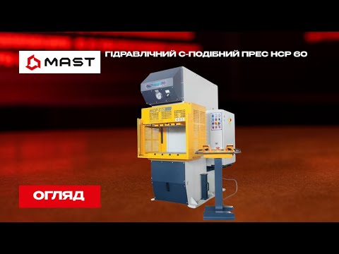 Гидравлический С-образный пресс LFSS HCP 60, видео 1
