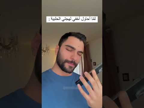 لما تحاول تخفي لهجتك الحلبية
