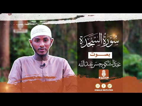 سورة السجدّة بصوت عبدالشكور حسن عبدالله || Surah As Sajdah Abdishakuur Hassan Abdullahi